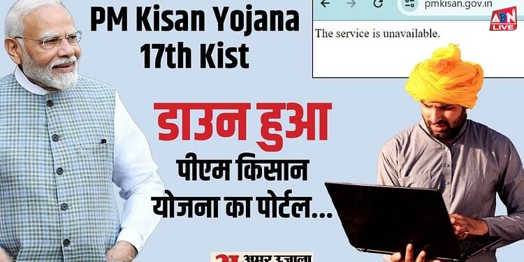 PM Kisan Yojana: 17वीं किस्त जारी होने से पहले डाउन हुई पीएम किसान योजना की वेबसाइट, जानें कारण