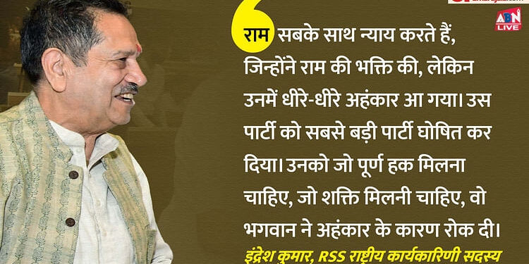 Rajasthan: भागवत के बाद इंद्रेश कुमार का बड़ा बयान, बोले- अहंकारियों को 241 पर रोक दिया, ये प्रभु का न्याय है