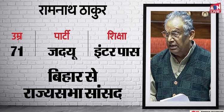 Ramnath Thakur: नीतीश के जदयू से रामनाथ ठाकुर बने राज्य मंत्री, राजनीति में आने नहीं देना चाहते थे पिता