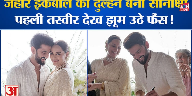 Sonakshi-Zaheer Wedding: जहीर इकबाल की दुल्हन बनीं सोनाक्षी सिन्हा, पहली तस्वीर देख झूम उठे फैंस!