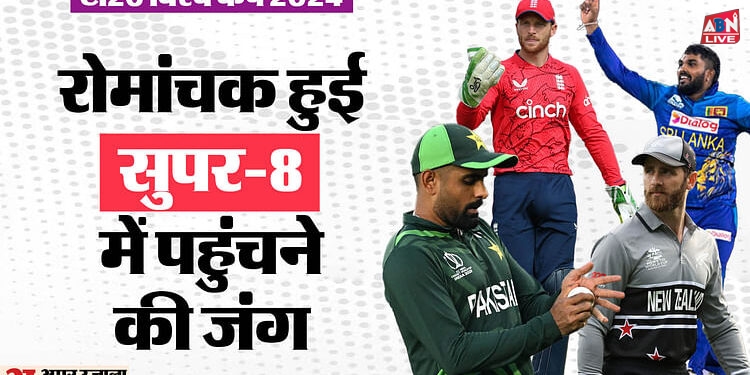 T20 WC: पाकिस्तान, इंग्लैंड और न्यूजीलैंड होंगे बाहर? कैसा है सुपर-8 का समीकरण, यहां जानें हर ग्रुप की स्थिति