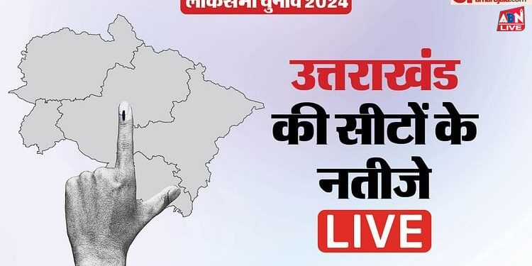 Uttarakhand Election 2024 Result Live:  बस कुछ ही देर में शुरू होगी मतगणना, पहले पोस्टल बैलेट की होगी गिनती