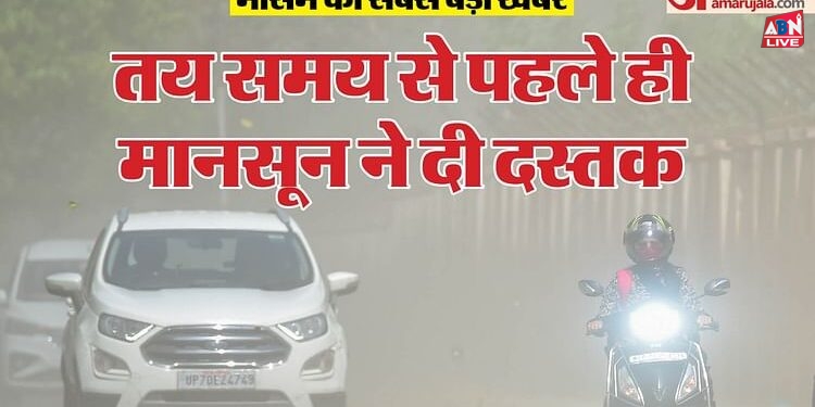 Weather Updates: बंगाल में छह दिन पहले पहुंचा मानसून; उत्तर भारत में गर्मी से राहत के आसार