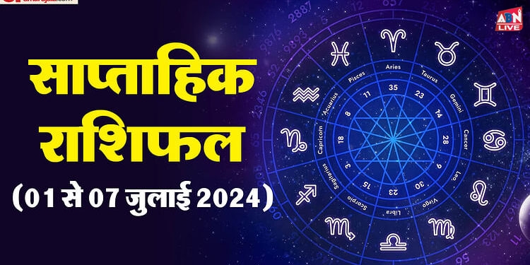 Weekly Horoscope (01 से 07 जुलाई 2024): सप्ताह सभी के लिए कैसा रहेगा, पढ़ें 12 राशियों का साप्ताहिक राशिफल