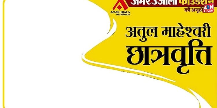 अतुल माहेश्वरी छात्रवृत्ति : चीफ ऑफ डिफेंस स्टाफ जनरल अनिल चौहान आज करेंगे विजेताओं का सम्मान, 44 का चयन