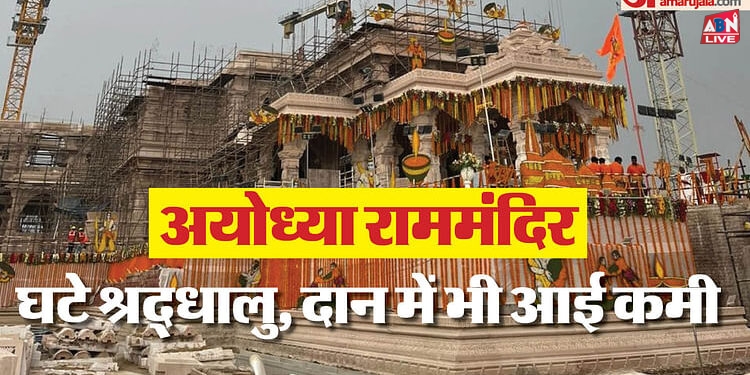 अयोध्या राममंदिर: श्रद्धालुओं की संख्या घटी, डेढ़ लाख से कम होकर 60 से 80 हजार के बीच पहुंचा आंकड़ा