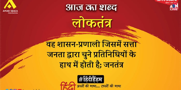 आज का शब्द: लोकतंत्र और महावीर प्रसाद ‘मधुप’ की कविता 'लोकतंत्र के पहरेदारों से'