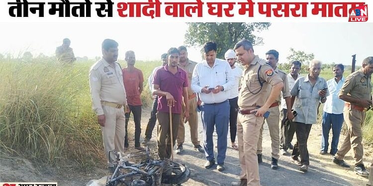 तीन जिंदा जले: दो जुलाई को थी बबलू की शादी, पल भर में जल गईं खुशियां...हादसे के बारे में जिसने सुना वो सहम गया