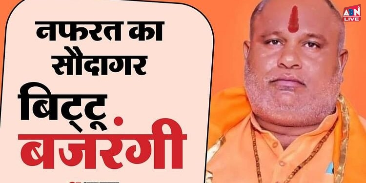 बिट्टू पर कसा शिकंजा: दंगा भड़काने-धार्मिक उन्माद फैलाने के आरोप में FIR, पोस्ट पढ़ लोगों ने की तोड़फोड़-पथराव