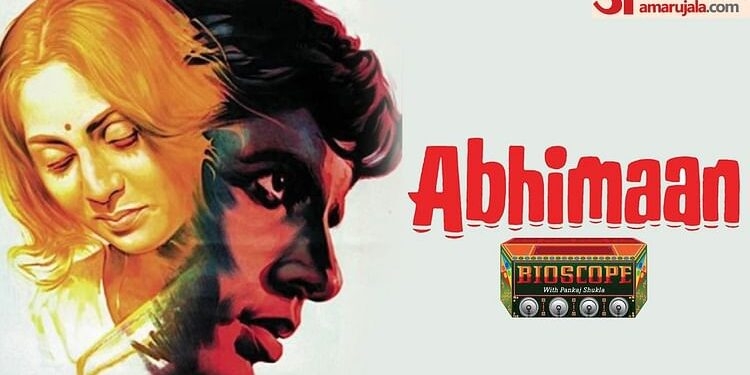 Abhimaan Bioscope: अमिताभ व जया के चेहरे पर दिखी प्यार की ऊष्मा, एस डी बर्मन और मजरूह के गानों का ‘अभिमान’