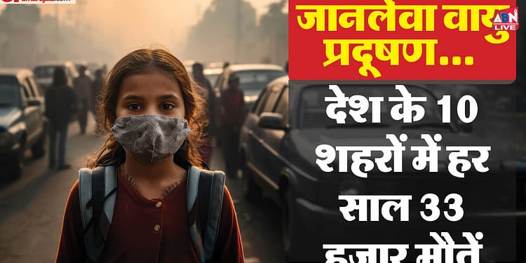 Air Pollution: वायु प्रदूषण के चलते देश के दस शहरों में हर साल 33 हजार मौतें, दिल्ली में हालात बेहद खराब