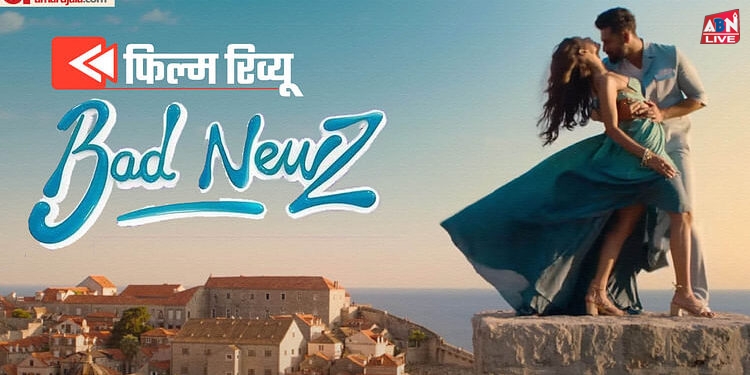 Bad Newz Review: विक्की कौशल ने इस बार सही से थामा कॉमेडी का पल्लू, करण को मेगा बजट पंजाबी फिल्म में बड़ा मौका