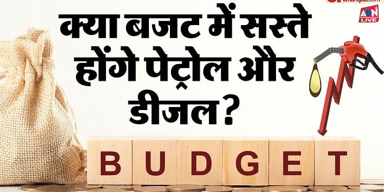 Budget: पेट्रोल-डीजल 25 रुपये लीटर सस्ता होने की संभावना कितनी? वित्तमंत्री ऊर्जा विशेषज्ञों से करेंगी मुलाकात