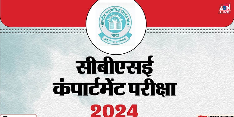 CBSE Compartment Exams: सीबीएसई 10वीं-12वीं की कंपार्टमेंट परीक्षा आज, घर से निकलने से पहले समझ लें गाइडलाइंस