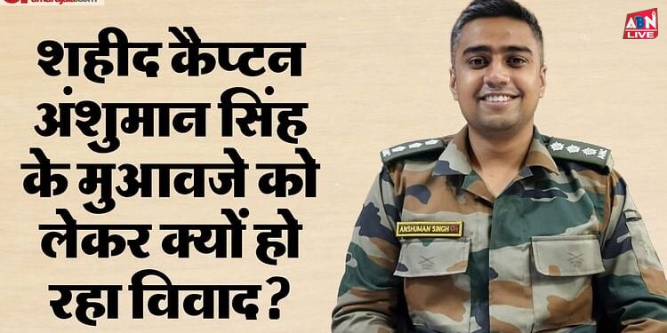 Captain Anshuman Singh: क्या है भारतीय सेना की NOK पॉलिसी? अंशुमान के माता-पिता क्यों चाहते हैं उसमें बदलाव?