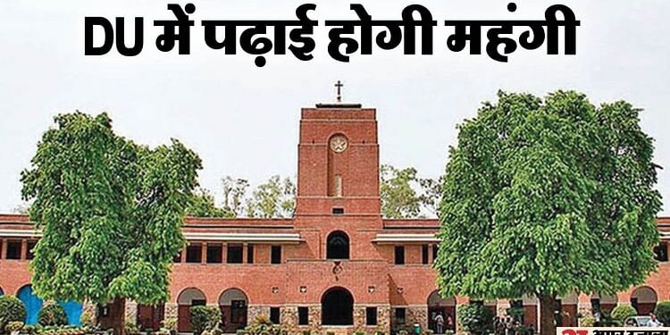 Delhi University: डीयू में अब छात्रों को चुकानी होगी बढ़ी हुई फीस, बैठक में नहीं लिया गया फैसला वापस