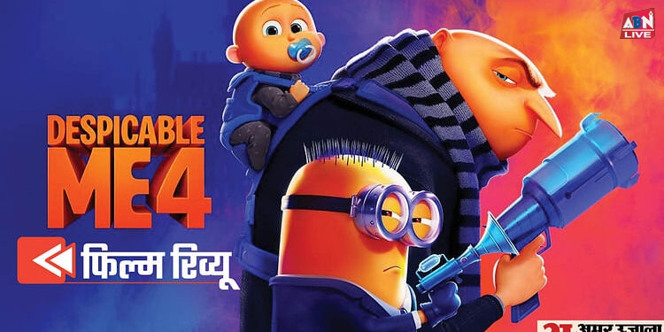 Despicable Me 4 Review: संवाद के लिए भाषा की जरूरत नहीं होती, मिनियन्स की बातें देख लोटपोट हो जाएंगे..