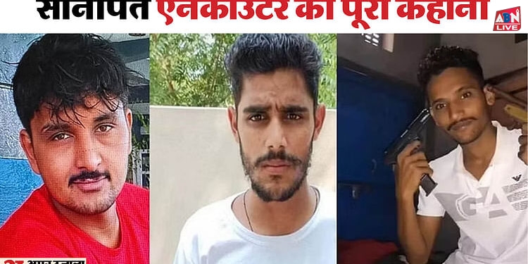 Encounter: बर्गर किंग हत्याकांड से जुड़े सोनीपत एनकाउंटर के तार... 38 गोलियां मारकर की गई थी अमन जून की हत्या