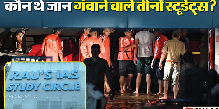 IAS कोचिंग सेंटर में हादसा: यूपी के इस जिले की रहने वाली है जान गंवाने वाली श्रेया, तान्या-नेविन इन राज्यों से