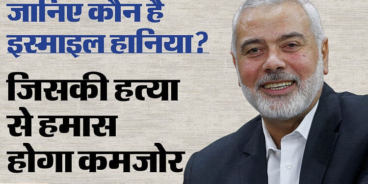 Ismail Haniyeh: कौन था इस्माइल हानिया, जिसकी ईरान में हुई हत्या; इस्राइल-हमास संघर्ष में रही अहम भूमिका