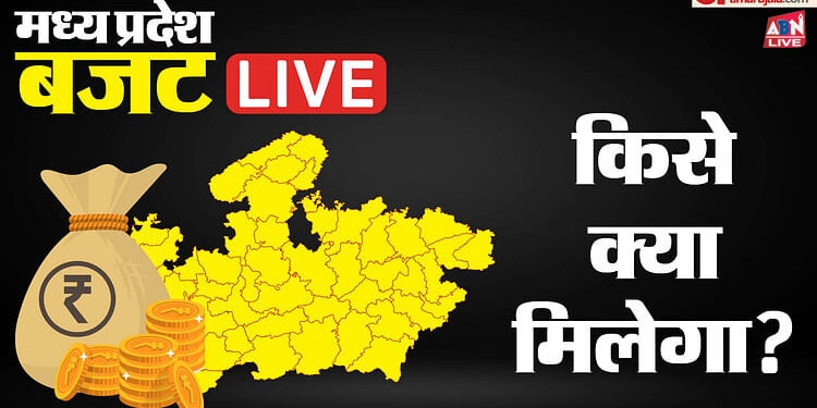 MP Budget 2024 Live: मोहन सरकार का पहला बजट आज, उपमुख्यमंत्री देवड़ा करेंगे पेश; जानें हर अपडेट