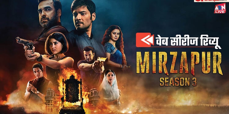 Mirzapur Season 3 Review: तीसरे सीजन में निकल गया मिर्जापुर का सारा गुमान, पंकज त्रिपाठी की इमेज को बड़ा झटका