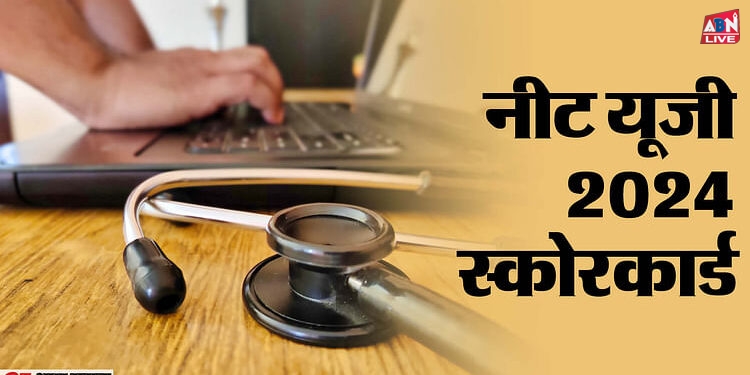 NEET UG Result 2024: नीट यूजी का रिजल्ट आज होगा जारी, केंद्रवार होगी घोषणा; जानें कैसे और कहां कर सकेंगे चेक