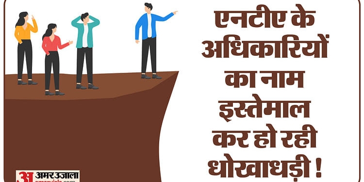 NTA: एनटीए के नाम पर हो रही धोखाधड़ी! नीट के अभ्यर्थियों को भी बनाया जा रहा शिकार, एजेंसी ने जारी की एडवाइजरी