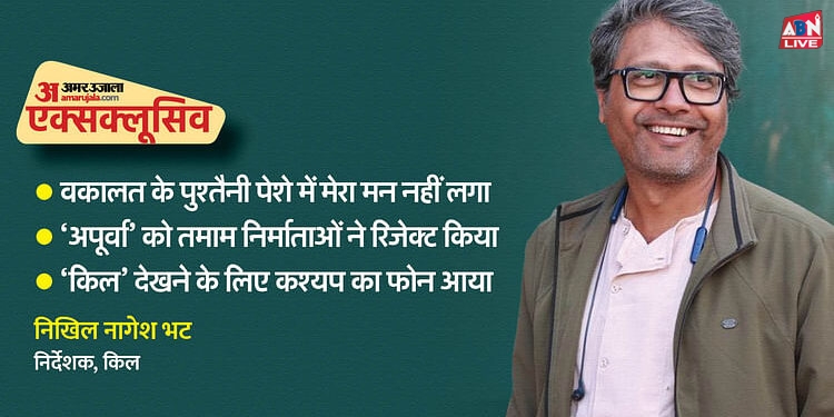 Nikhil Bhat Interview: ‘एनिमल’ जैसी फिल्में इंसान को बेहतर बनाती हैं, बता रहे हैं ‘किल’ के निर्देशक निखिल भट