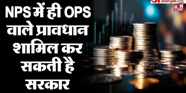 OPS: क्या पुरानी पेंशन पर दबाव में आ रही है सरकार? बजट के दौरान NPS में देखने को मिलेगी ओपीएस की झलक!