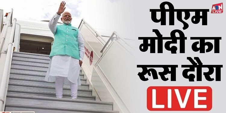 PM Modi in Russia Live: मॉस्को में प्रधानमंत्री मोदी का भव्य स्वागत; भारत-रूस शिखर सम्मेलन में लेंगे हिस्सा