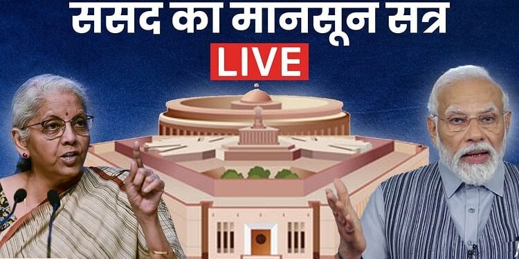 Parliament Monsoon Session Live: लोकसभा और राज्यसभा की कार्यवाही शुरू; कारगिल के वीरों को दी गई श्रद्धांजलि