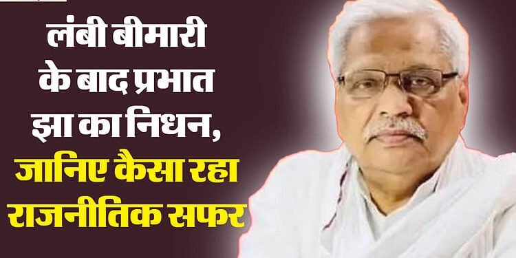 Prabhat Jha: बिहार से एमपी आकर पत्रकार और फिर भाजपा नेता बने थे प्रभात झा, उमा भारती को क्यों महसूस हुआ खतरा?