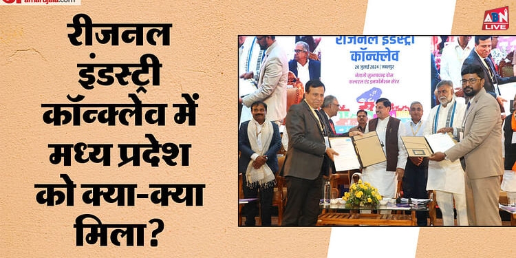 Regional Industry Conclave: MP में बनेंगे सेना के टैंक, पन्ना में मिलने वाले हीरे भी प्रदेश में तराशे जाएंगे