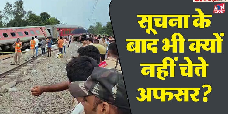 Train Accident: कीमैन ने चार दिन पहले ही बता दिया था पटरी में गड़बड़ है... फिर भी ट्रैक मेंटेनेंस में लापरवाही