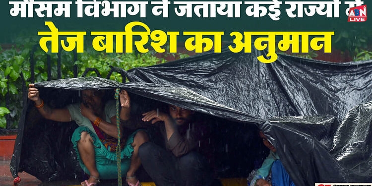 Weather Report: 24 राज्यों में भारी बारिश का अलर्ट, कुछ दिन और दिल्ली समेत इन क्षेत्रों को झेलनी पड़ेगी गर्मी