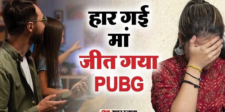 करण को किसका नशा PUBG या निशा: मां को छोड़ मुंबई भागा बेटा, जिगर के टुकड़ के लिए जगह-जगह धक्के खा रही बबीता