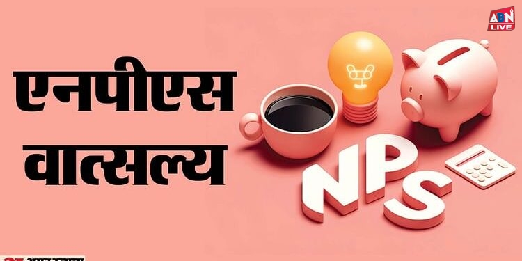 क्या है NPS-Vatsalya? बच्चों के लिए माता-पिता ऐसे कर सकेंगे बचत, वयस्क होने पर मिलेगा फायदा