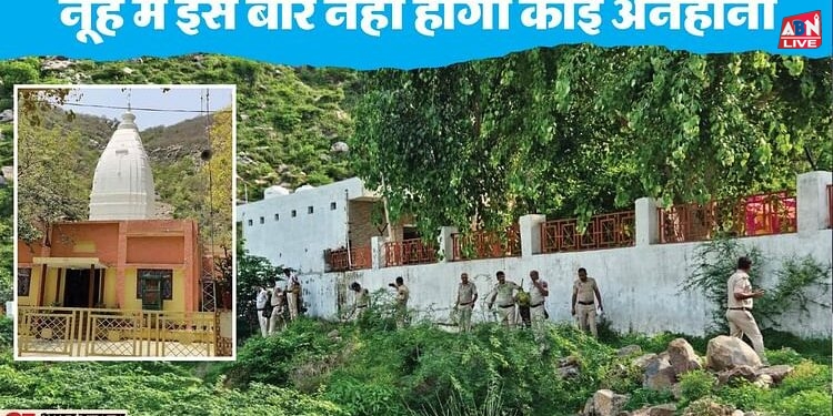 नूंह में इंटरनेट बंद: नल्हड़ मंदिर में ब्रजमंडल यात्रा कल, जलाभिषेक को लेकर सुरक्षा सख्त; चप्पे-चप्पे पर पुलिस