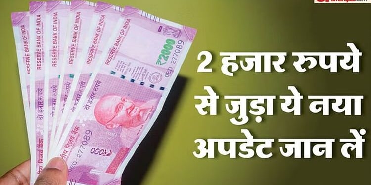 2000 Notes: दो हजार रुपये के 97.92% नोट बैंकों में वापस लौटे, अब जनता के बीच 7409 करोड़ रुपये के नोट बचे