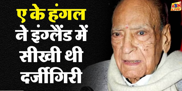 A K Hangal Death Anniversary: स्वतंत्रता सेनानी थे रहीम चचा, 50 की उम्र के बाद फिल्मी दुनिया में किया था आगाज