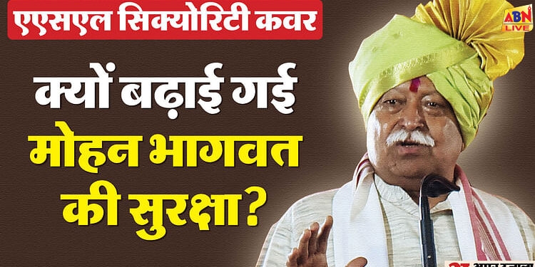 ASL Security: क्या है एएसएल सुरक्षा, जिसके घेरे में रहेंगे मोहन भागवत; यह उनकी मौजूदा सिक्योरिटी से कितनी अलग?