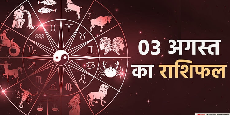 Aaj Ka Rashifal: मेष, कन्या और मकर राशि वालों के भाग्य में होगी वृद्धि, जानें अन्य राशियों का हाल