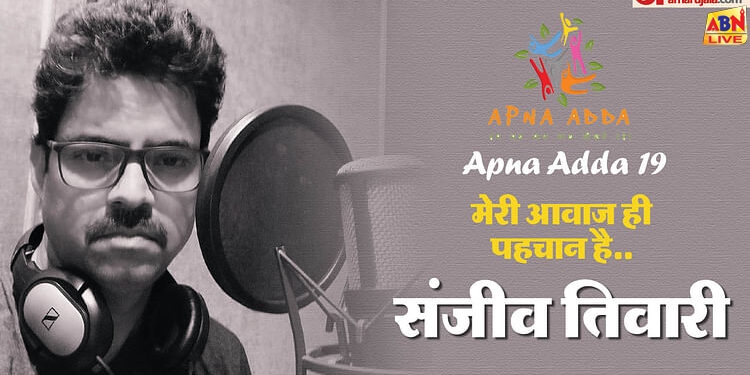 Apna Adda 19: जिसे हंसल मेहता और मिलन लूथरिया ने घोषित किया ‘सुपरस्टार’, उसे सहारा मिला आवाज की दुनिया में