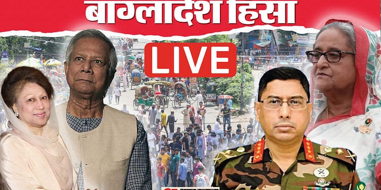 Bangladesh Crisis Live: बांग्लादेश में अंतरिम सरकार का शपथ ग्रहण आज; सभी भारतीय वीजा केंद्र बंद रखने का फैसला