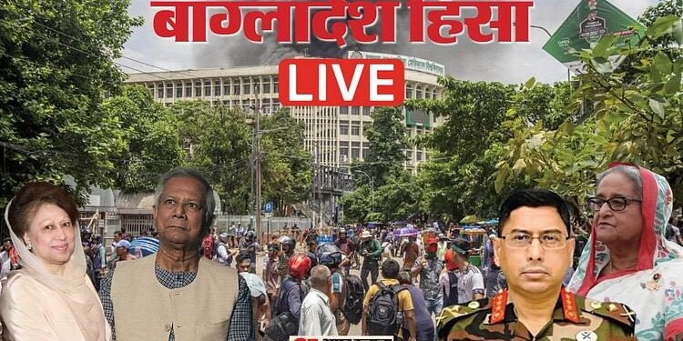 Bangladesh Protest LIVE: एयर इंडिया-इंडिगो ने ढाका के लिए शुरू कीं विशेष उड़ानें; 400 से अधिक लोग वापस लाए गए