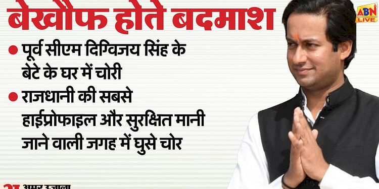 Bhopal news: कांग्रेस विधायक जयवर्धन सिंह के सरकारी बंगले पर चोरी, दिग्विजय ने पुलिस पर लगाए गंभीर आरोप