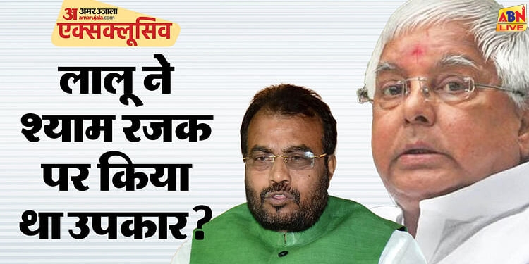 Bihar: श्याम रजक का प्रेस किया कपड़ा अच्छा लगा तो लालू यादव ने बना दिया मंत्री? यह सच है या झूठ, जानें असल बात