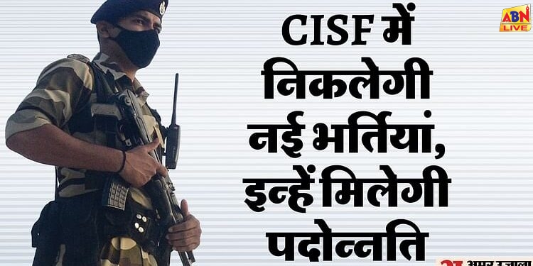 CISF: सीआईएसएफ में सृजित होंगे नए पद, सिपाही से DIG के रैंक में मिलेगी पदोन्नति, यूं खुलेगी नई भर्ती की राह