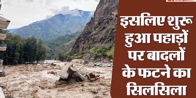 Cloud Burst: अगले आठ दिनों तक बना हुआ है पहाड़ों पर क्लाउड बर्स्ट का खतरा! भारी बारिश की आशंका